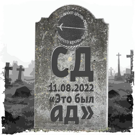 Стикер СД @mogilkaBot - 5