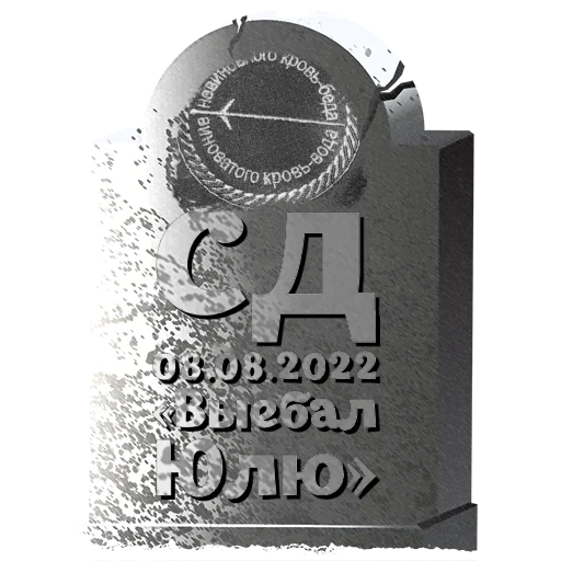 Стикер СД @mogilkaBot - 4