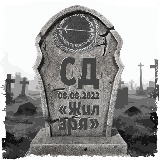 Стикер СД @mogilkaBot - 2