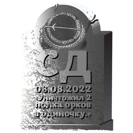 Стикер СД @mogilkaBot - 1