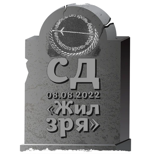 Стикер СД @mogilkaBot - 0