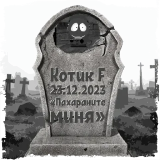 Sticker F @mogilkaBot - 0