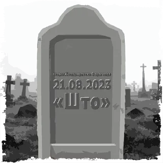 Sticker волос из брови  @mogilkaBot - 7