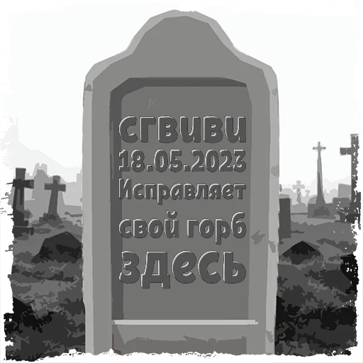 сгвиви @mogilkaBot - 