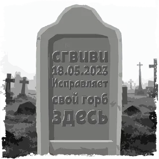 Sticker сгвиви @mogilkaBot - 0