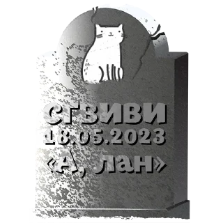 Sticker сгвиви @mogilkaBot - 1