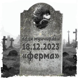 Sticker сырокчулвлш😭 @mogilkaBot - 5