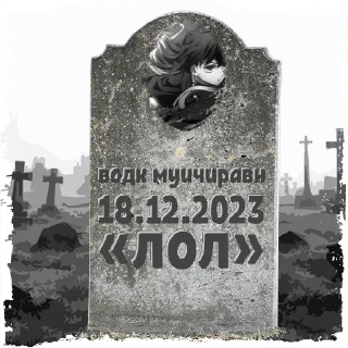 Sticker сырокчулвлш😭 @mogilkaBot - 1