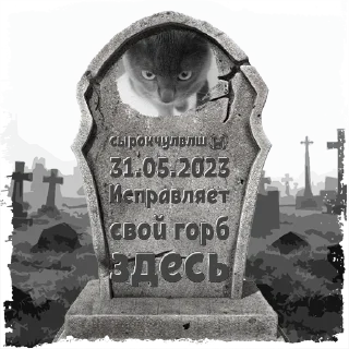 Sticker сырокчулвлш😭 @mogilkaBot - 0