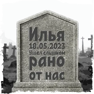 Sticker Илья @mogilkaBot - 0