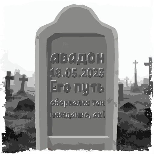 авадон @mogilkaBot - 