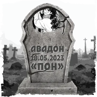 Стикер авадон @mogilkaBot - 1