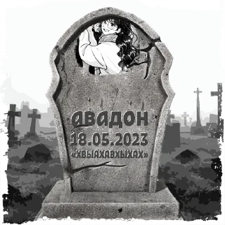 Стикер авадон @mogilkaBot - 0