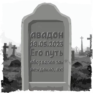 Стикер авадон @mogilkaBot - 2