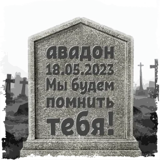 Стикер авадон @mogilkaBot - 3