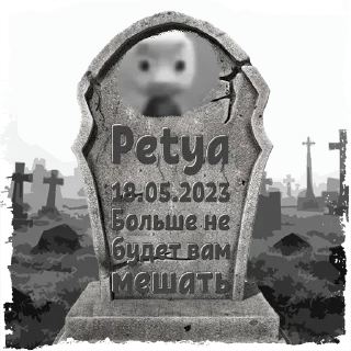 Sticker Petya @mogilkaBot - 0