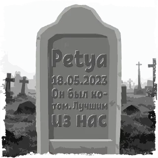 Sticker Petya @mogilkaBot - 1