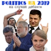 UA Политика 2019 - 