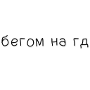 Стикер Propiska Mag - 1