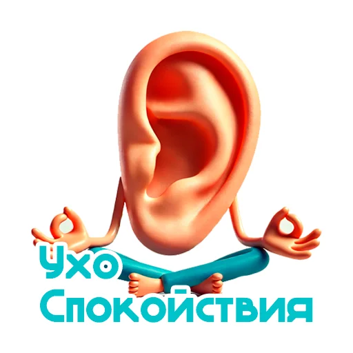 Ухо Спокойствия 👂 - 