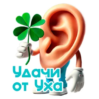 Sticker Ухо Спокойствия 👂 - 2