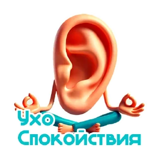 Sticker Ухо Спокойствия 👂 - 0