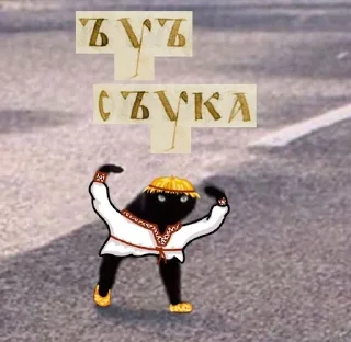 Стикер ъуъ - 1