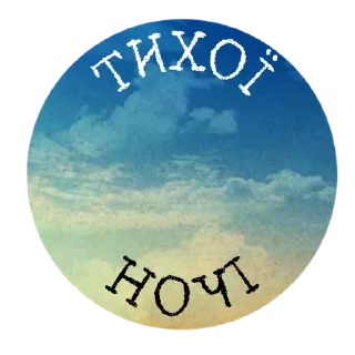 Стикер Good Night @UkraineMusic_7 - 5