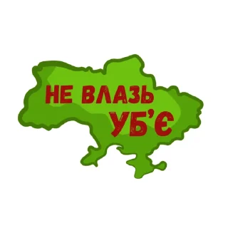 Sticker УКРАЇНА 🐍 ЖЕСТЬ - 11