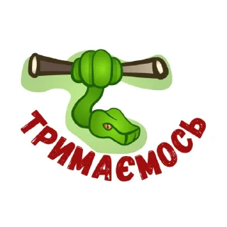 Sticker УКРАЇНА 🐍 ЖЕСТЬ - 10