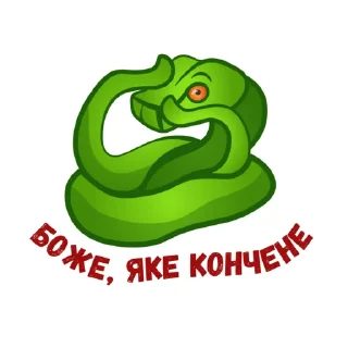 Sticker УКРАЇНА 🐍 ЖЕСТЬ - 2