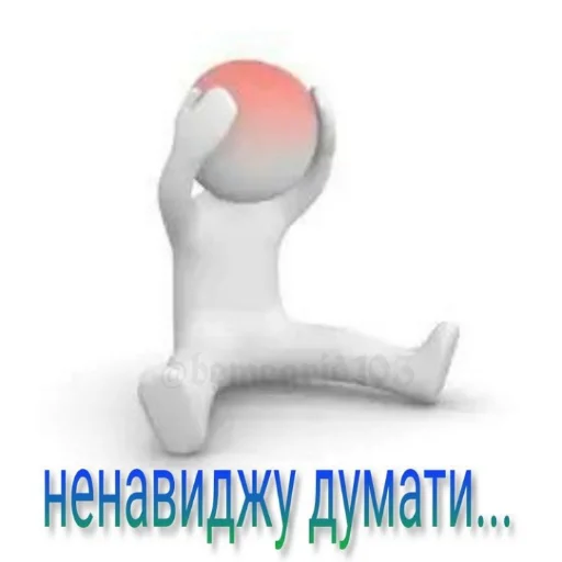 ненавиджу думати - 