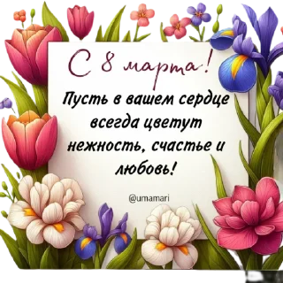 Sticker 8 марта - 0