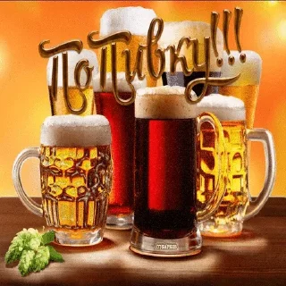 Sticker Пиво by @upbeerbot - 7