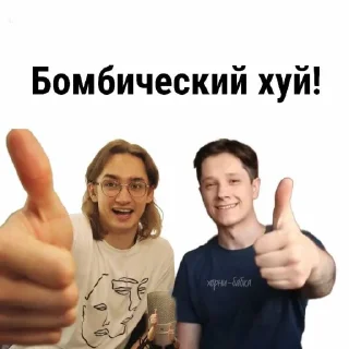 Sticker @PAGNACK – Юра и Никита! - 3