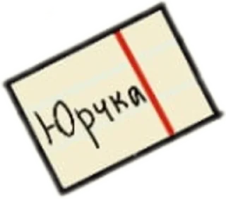 Sticker Ю+В - 10