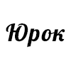 Юрок - 