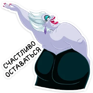 Sticker Урсула (@TgSticker) - 4