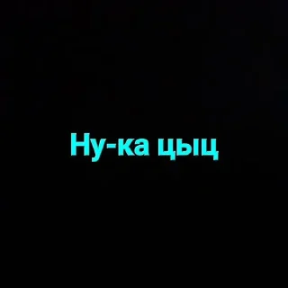 Стикер Моё by @stickplusbot - 5