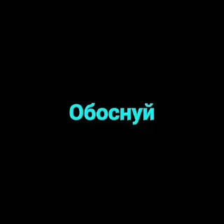 Стикер Моё второе by @stickplusbot - 4