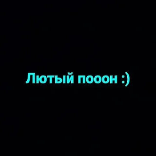 Стикер Моё второе by @stickplusbot - 11