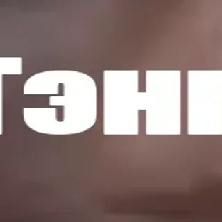 Стикер 🪄 Создано в @StickerDreamBot - 2