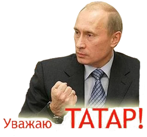 УВАЖАЮ ТАТАР!1!11! - text