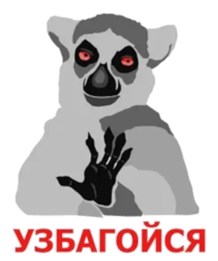 УЗБАГОЙСЯ - лемур