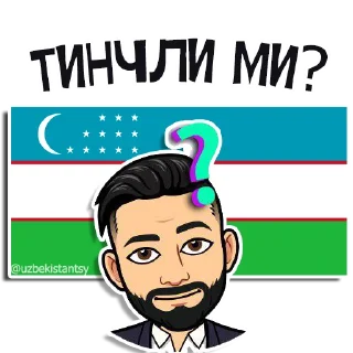 Стикер Узбекистанцы 👉 @uzbekistantsy - 3