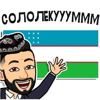 Стикер Узбекистанцы 👉 @uzbekistantsy - 4