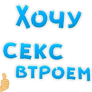 Стикер Стикеры для чата @intimschat_bot - 1