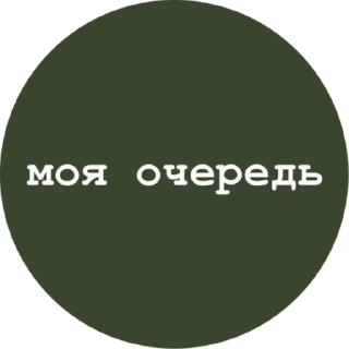 Стикер @StickerEdit_bot :: @StickerEdit - 10