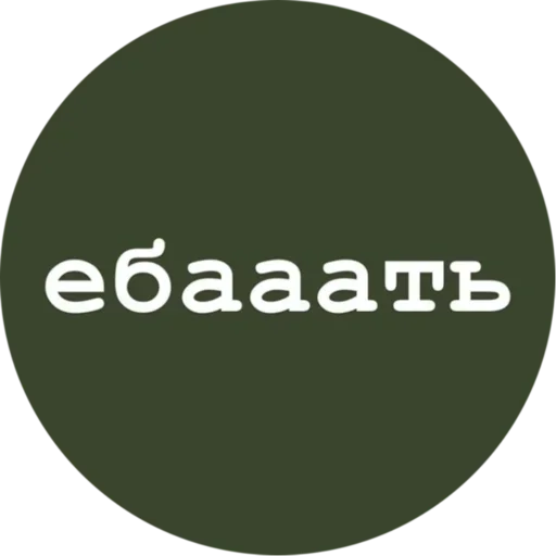 Стикер v736308417218509_by_StickerEdit_bot - 1