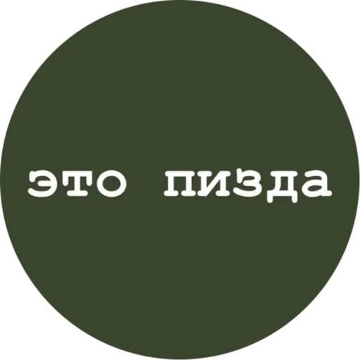 Стикер v736308417218509_by_StickerEdit_bot - 1